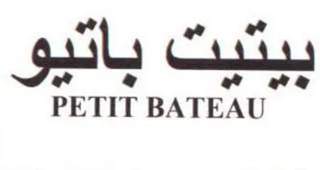 PETIT BATEAU سي وي بيشت trademark logo