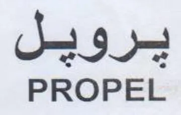 PROPEL يرويل