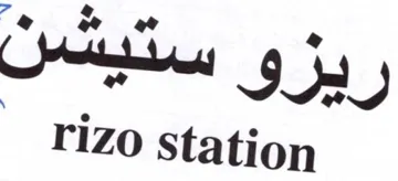 station موى حسم اج