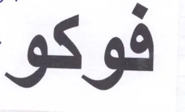 فوكو