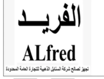 Alfred الفريد