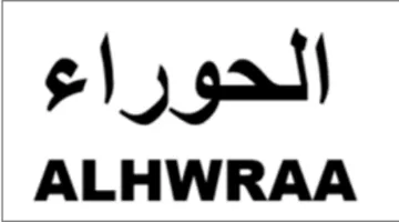 ALHWRAA الحوراء