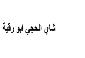 الحجى ابو رفية شاي الحجي