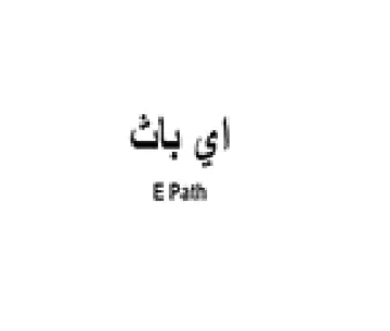 E Path اي باث