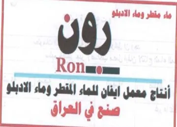 shag sake sho Ronmems sg a al a jan صنخ في العراق