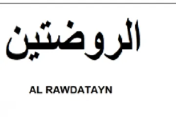 الروضتين