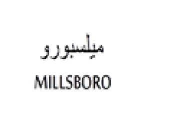MILLSBORO ميلسبورو