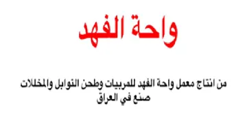 واحة الفهل من انتاج معمل واحة الفهد للمرب