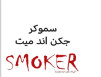 SMOKER جكن اند ميت