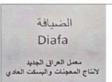Diafa معمل العراق الجديد لانتاج المعجنات والبسك