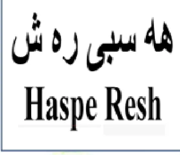 Haspe Resh هه سبى رهش