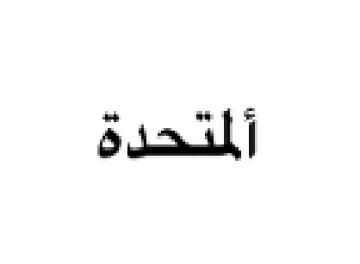 الملتحدة