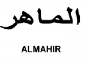 الماهر