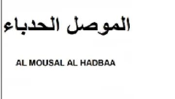 AL MOUSAL AL HADBAA الموصل الحدباء