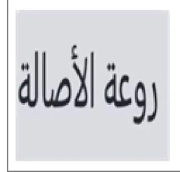 زوع لأصالة