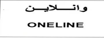ONELINE واتلاين