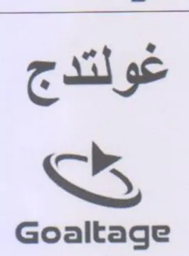 Goaltage غولتدج رك