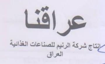 Lis شركة الرنيم للصناعات الغذائية العراق
