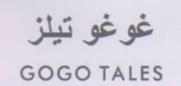 GOGO TALES عوعو تيلز