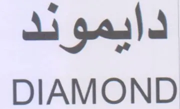 DIAMOND دايمودد