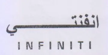 INFINITI انفنة