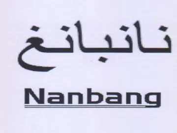 Nanbang نانباتغ