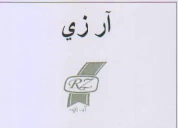 آرزي