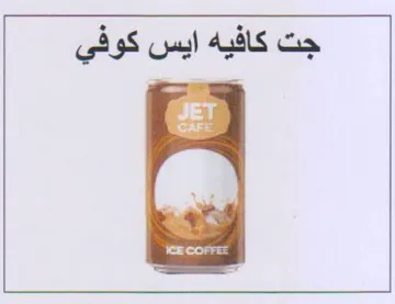 جت كافيه ايس كوفي