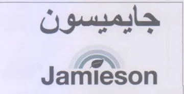 Jamieson جايميسون