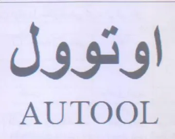 AU TOOL اوتوول