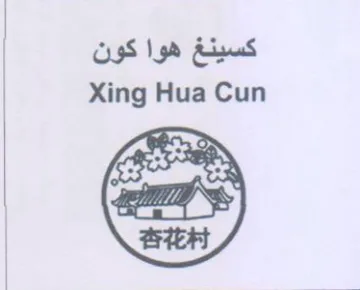 Xing Hua Cun 2 كسينغ هوا كون