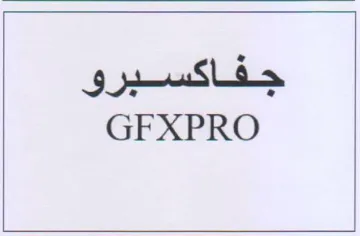 GFXPRO جفاكسبرو