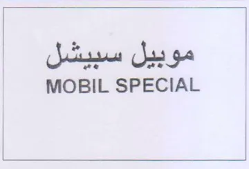 MOBIL SPECIAL موبيل سبيشل trademark logo