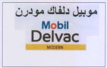 Delvac موبيل دلفاك مودرن