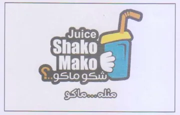 aint ako شكو ماكو