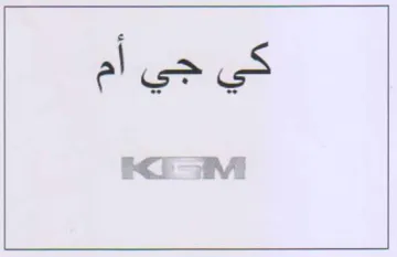 كي جي أم