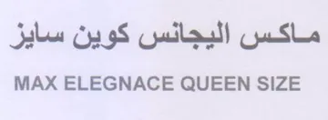 MAX ELEGNACE QUEEN SIZE ماكس اليجانس كوين سايز