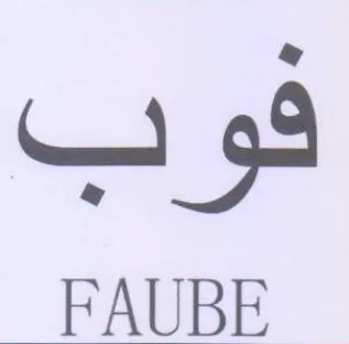 FAUBE قوب