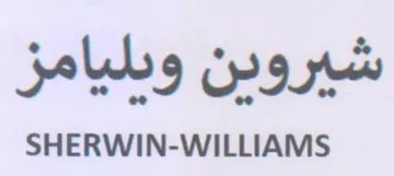 SHERWIN-WILLIAMS شيرودن ودليامز