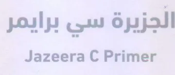 Jazeera C Primer الجزيرة سي برايمر