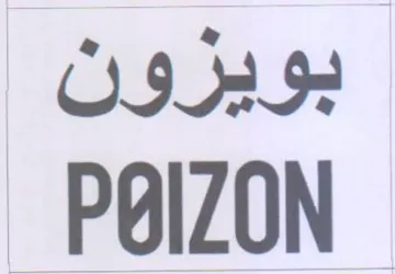 بويزون