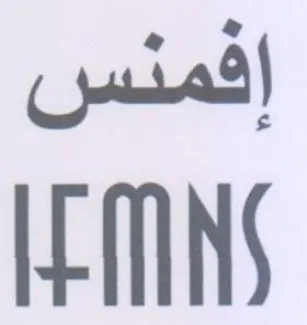 إفمنس
