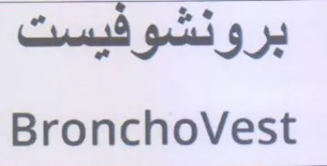 BronchoVest برونشوفيست