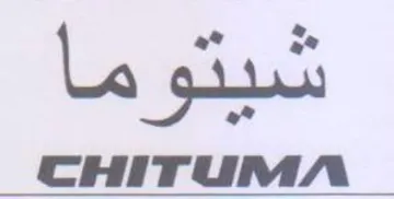 CHITUMA شبتو مأ سو