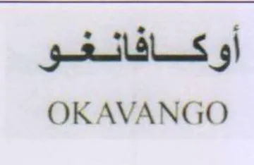 OKAVANGO أوكافانغو
