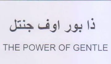THE POWER OF GENTLE ذا بور اوف جنتل