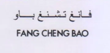 Li FANG CHENG BAO