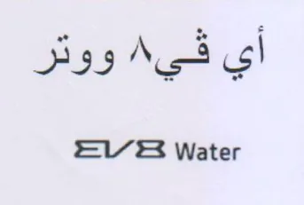 EVS water أي في