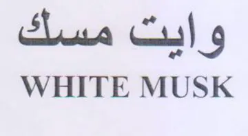 WHITE MUSK و ايت مسك