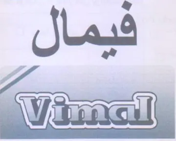 فيمال